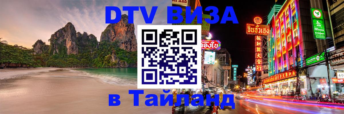 DTV виза Тайланд 