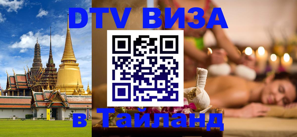Стоимость и условия DTV визы — оформление в Таиланд под ключ - 05.10.2025 