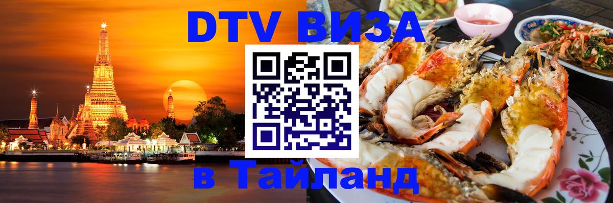 Оформить DTV визу в Тайланд 